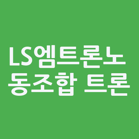 LS엠트론노동조합 트론 : 네이버 블로그