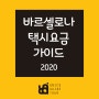 바르셀로나 택시 요금 가이드_2020