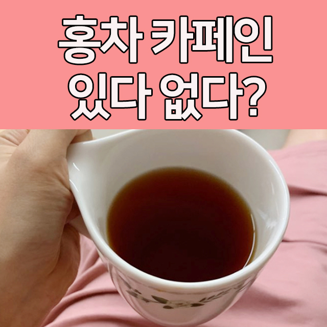홍차 카페인 효능 꼼꼼히 알아봐요! : 네이버 블로그 홍차 카페인 효능 꼼꼼히 알아봐요! : 네이버 블로그
