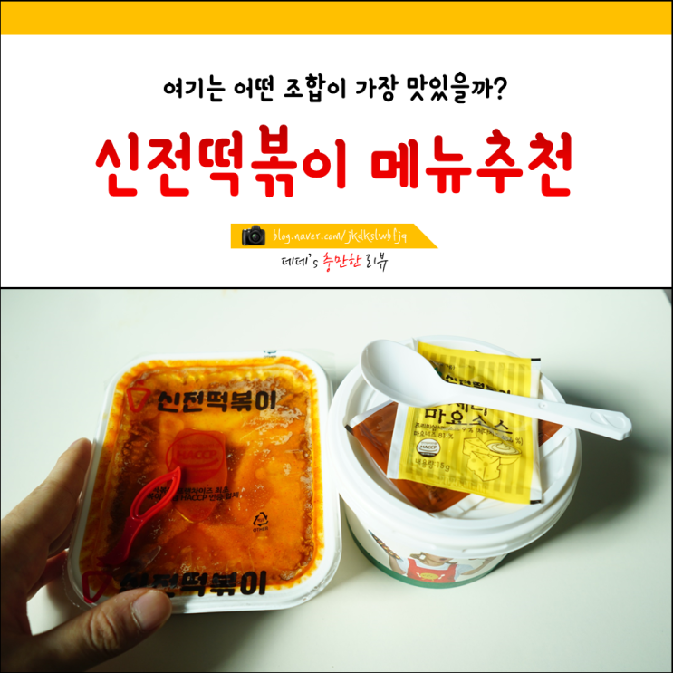 신전떡볶이 메뉴 황금꿀조합 정리 : 네이버 블로그