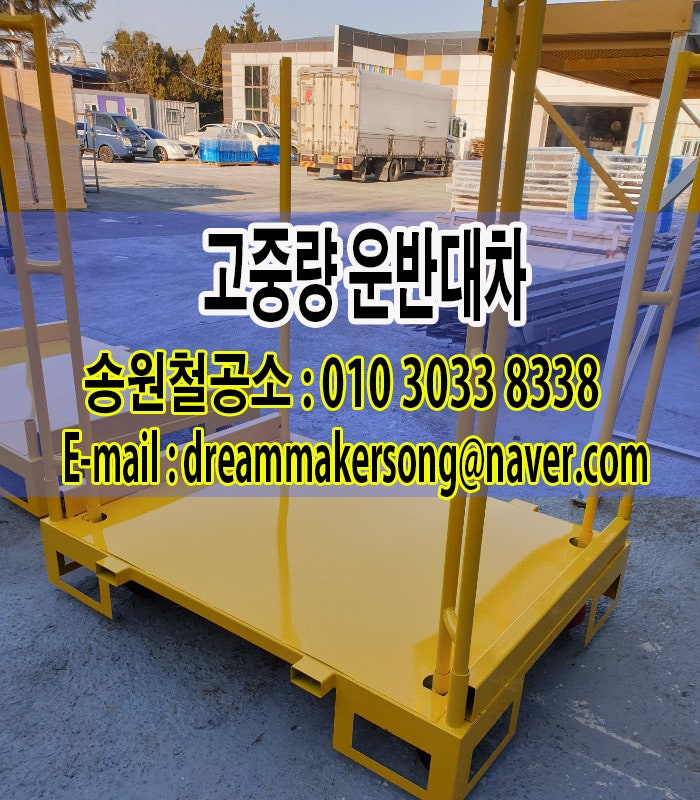 고중량 운반대차 (이동대차)제작: 송원철공소 : 네이버 블로그