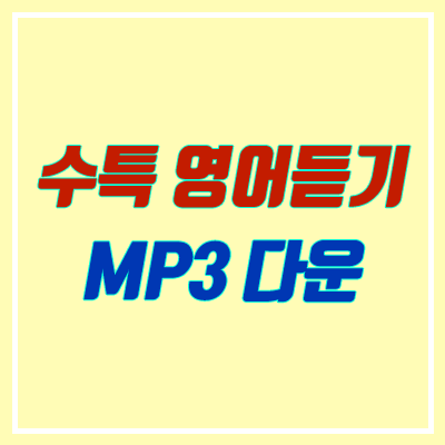 2021 수능특강 영어듣기 MP3 파일 다운로드 받기 / 방법 (링크) : 네이버 블로그