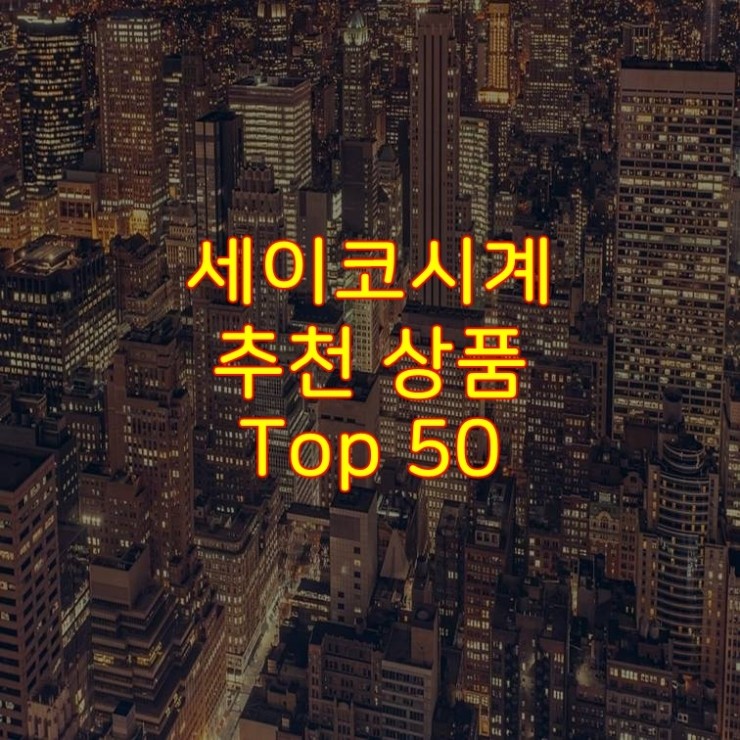 가성비 좋은 세이코시계 추천 상품 Best 50 : 네이버 블로그