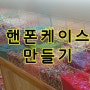 천호역 토이토핑슬라임카페에서 핸드폰케이스 만들기~
