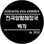 내돈내산 포승 안중 해장국 맛집 '전곡 양평해장국 백깍'