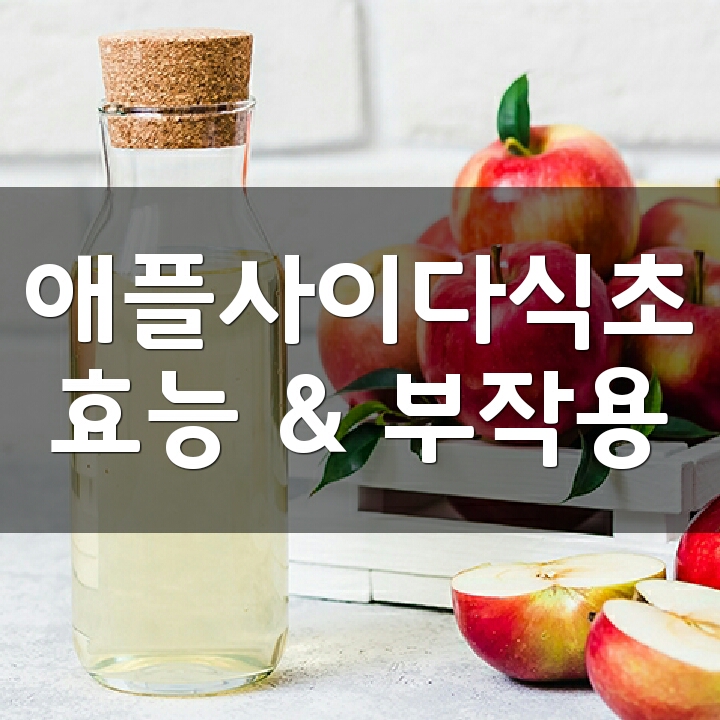 애플사이다식초 (Apple Cider Vinegar) 효능, 부작용, 권장량, 제품 순위 : 네이버 블로그