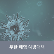 [우한폐렴] '신종 코로나 바이러스' 질병 예방대책