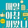 매일 아침 써봤니?-김민식