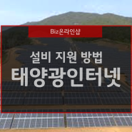 태양광발전소 사업 시 인터넷 설비 지원 방법