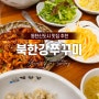 동탄신도시 쭈꾸미 맛집, 매콤쫄깃 북한강 쭈꾸미