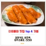 타이베이 맛집 진천미 비전옥 항주소롱탕포 삼미식당 정리
