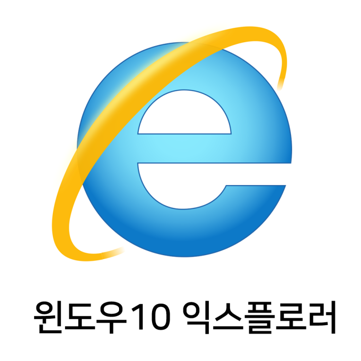 윈도우10 익스플로러 기본 브라우저 설정, 인터넷 바탕화면 아이콘 : 네이버 블로그