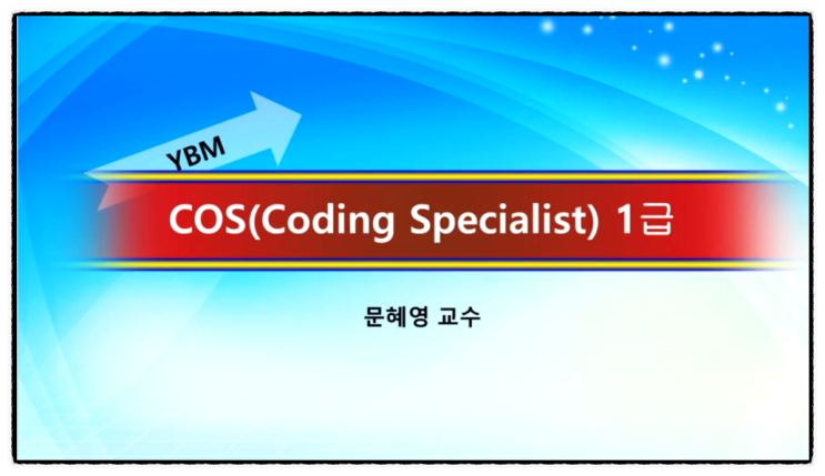 COS 자격증 취득 준비!! : 네이버 블로그