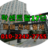 계약완료]의정부 민락센트럴17단지 아파트 매매 전세 월세 보시고 확인 하세요