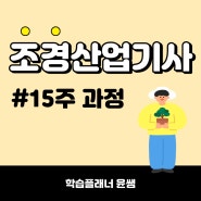 조경산업기사 응시자격, 시험조건 15주만에 준비 가능해요