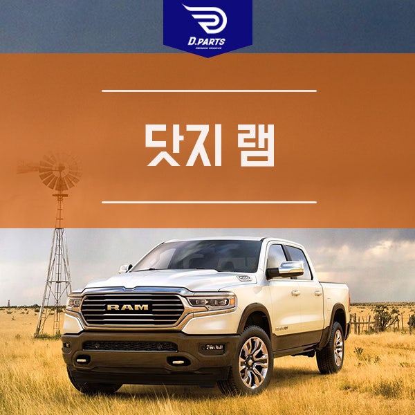 2020 최고의 수입 픽업트럭, 닷지 램 1500을 소개합니다. : 네이버 블로그