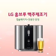 LG 홈브루 맥주제조기