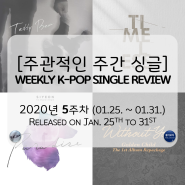 [주간 신곡] 2020년 5주차 싱글 리뷰: 슈퍼주니어 다비X권진아 시연(드림캐쳐) 골든차일드