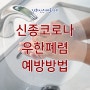 장화신은해물장수 신종코로나 바이러스를 예방하자 ! 우한폐렴 예방방법