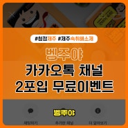 제주숙취해소제 벵주야 카카오톡 채널 2포입 무료이벤트 마감임박!!!
