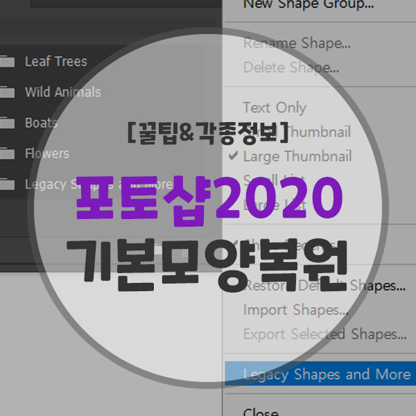 포토샵2020 최신버전 기본모양,도형 복원하는법(사용자정의모양도구) : 네이버 블로그