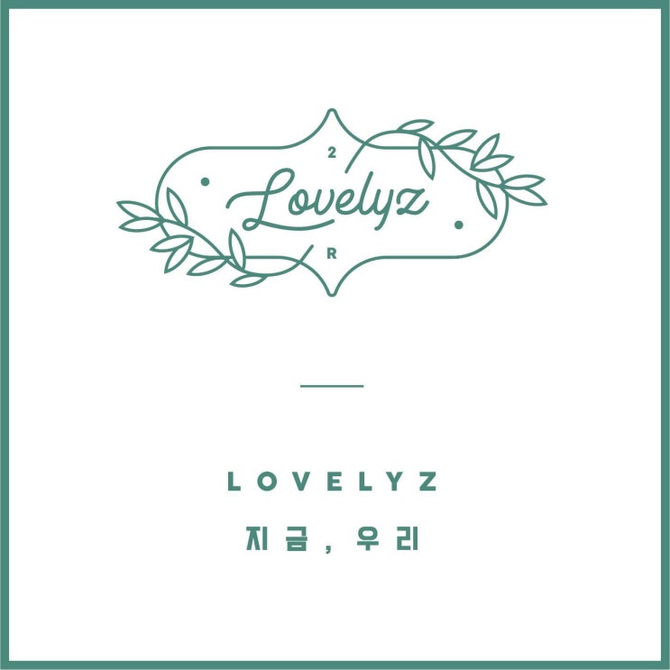 러블리즈(Lovelyz) - 지금, 우리 파트별 가사 : 네이버 블로그