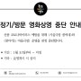 [공지]정기/방문 영화상영 중단안내