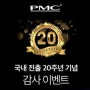[이벤트] PMC Twenty5 시리즈 - 20주년 기념 할인 이벤트
