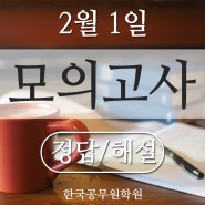 진주한국공무원학원 2020년2월1일자 학원자체모의고사 정답및해설!