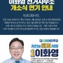 이화영 예비후보 선거사무소 개소식 연기 안내