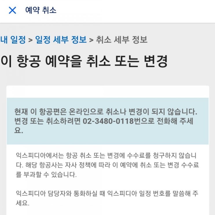 익스피디아 고객센터 연락방법 특가 항공권 환불불가 호텔 취소 전액환불(채팅서비스) : 네이버 블로그