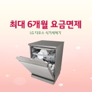 LG 디오스 식기세척기
