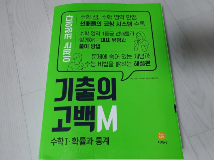 [지학사]2021 수능 기출 문제집 기출의고백M 수학1· 확률과 통계로 수능대비 : 네이버 블로그