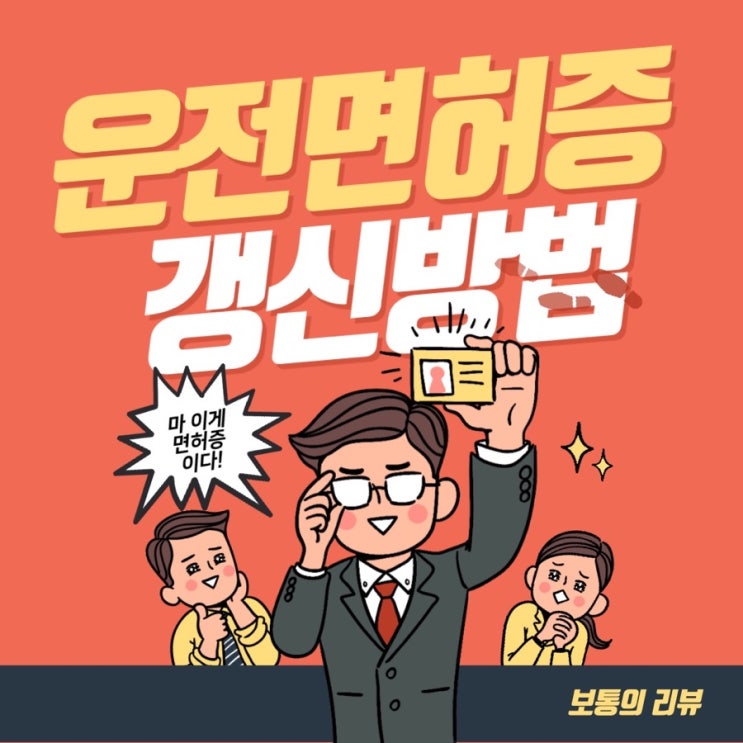 운전면허증 갱신 경찰서 에서 하는방법과 인터넷접수 방법 : 네이버 블로그
