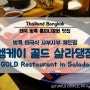 [부모님·아이 3대가 함께 가는 방콕자유여행]어른·아이 모두 향신료 걱정없이 즐길 수 있는 태국 샤부샤부맛집:살라댕 엠케이골드(MK GOLD Restaurant Saladaeng)