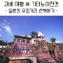 고베 여행 코스 추천 @ 외국인거리 기타노이진칸 - 일본의 유럽 & 고베항이 보이는 전망대 추천