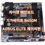 라이젠 메인보드, GIGABYTE B450M AORUS ELITE 리뷰