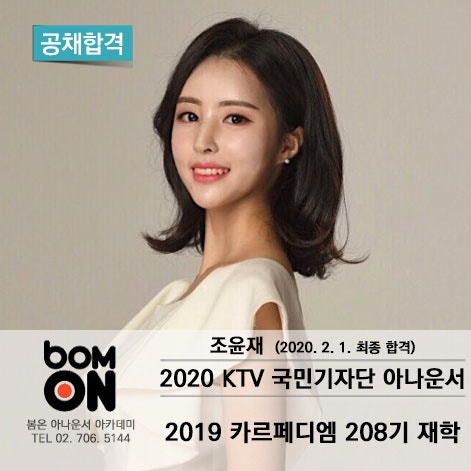봄온 아나운서 아카데미 2020 KTV 국민기자단 아나운서 조윤재 공채합격 : 네이버 블로그