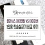 1인용 칫솔살균기 비교 후기 / 클라시스 아이앤탈 칫솔살균기와 아이리버 칫솔살균기 비교