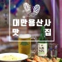 [대만 자유여행] 용산사 맛집♥ 이자까야 구글지도,꿀팁 쿠폰 공유!