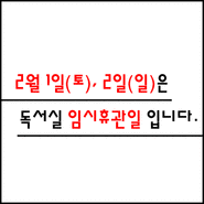 [독서실소식] 임시휴관 안내