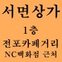 서면상가임대 전포카페거리임대 NC 서면인근 1층상가 멋져요^^