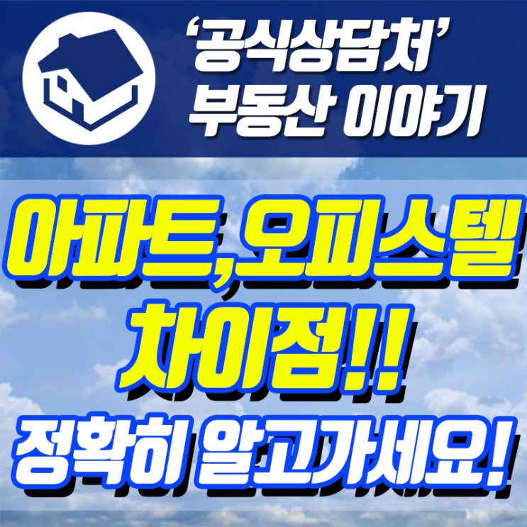 아파트 오피스텔 차이 뭐가 다를까? : 네이버 블로그