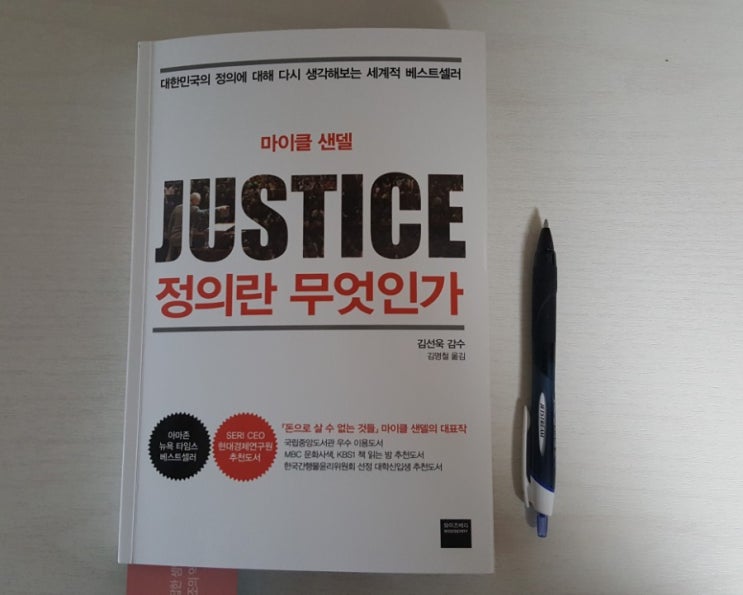 [서평] 정의란 무엇인가 - JUSTICE / 마이클 샌델 /MICHAEL J. SANDEL : 네이버 블로그