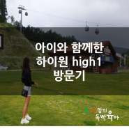 아이와 함께한 하이원 high1 방문기