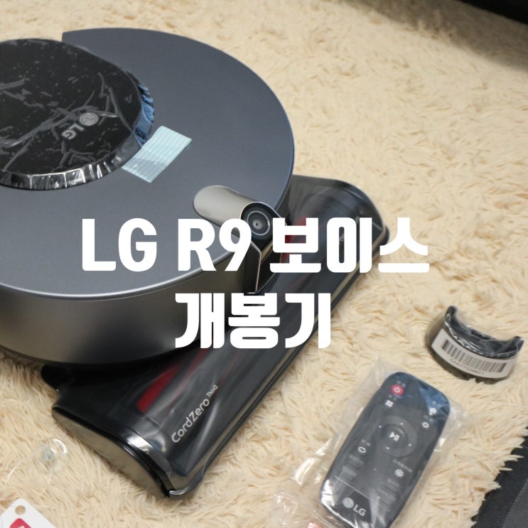 로봇청소기 :: LG R9 보이스 개봉기 - 청소 스트레스 끝! : 네이버 블로그