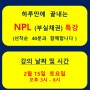 2월15일 NPL (부실채권) 특강 vs 2월8일 세금 (세무) 특강