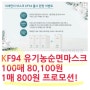 KF94 100% 유기농 순면 마스크 초특가 프로모션!!!!