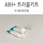 여드름관리 추천템 ABH+ 박은혜 트러블키트