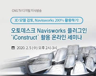 [CNG TV]오토데스크 나비스웍스 플러그인 iConstruct 활용 온라인 세미나 : 네이버 블로그